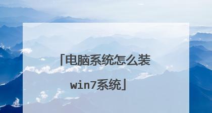 如何装台式电脑系统（一步步教你装台式电脑操作系统，让你的电脑焕然一新）