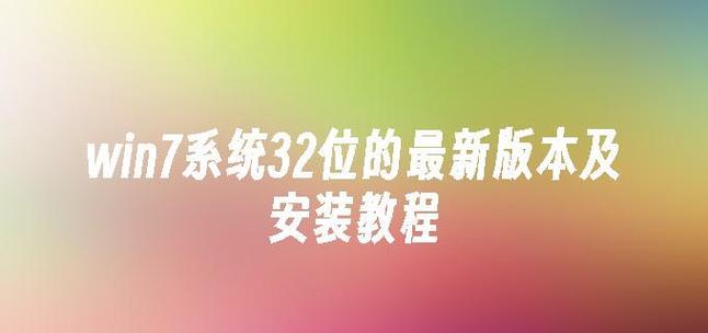 Win7系统安装教程（Win7系统安装详细步骤及注意事项，助你轻松装机）