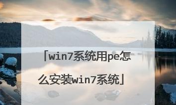 使用U盘重新安装Win7系统（详细教程及步骤，让您轻松重装电脑）