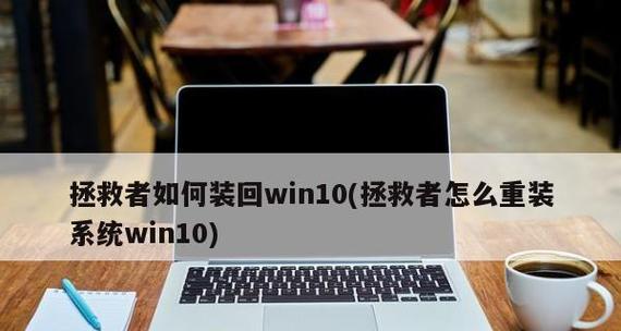 联想拯救者电脑装系统教程（简明易懂的操作指南，让您在几步之内完成系统安装。）