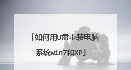 用优盘重装Win7系统教程（简单易懂的操作指南）