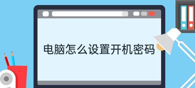 突破电脑密码保护的方法（如何强制解开电脑密码设置）