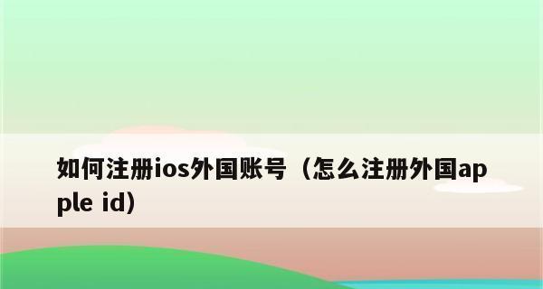 注册外国ID账号详细流程解析（一步步教你如何注册外国ID账号，轻松享受海外服务）