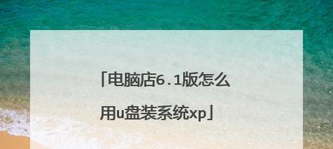 如何使用笔记本重装XP系统（简单易懂的教程，让你轻松重装）