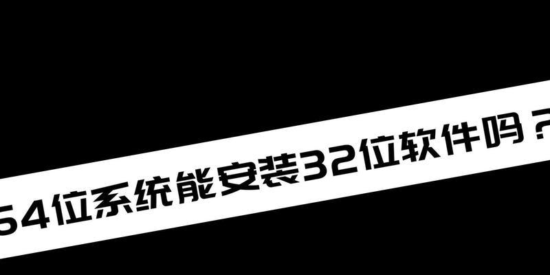 从64位系统改为32位系统的安装教程（如何将系统从64位版本改为32位版本，轻松安装新的操作系统）