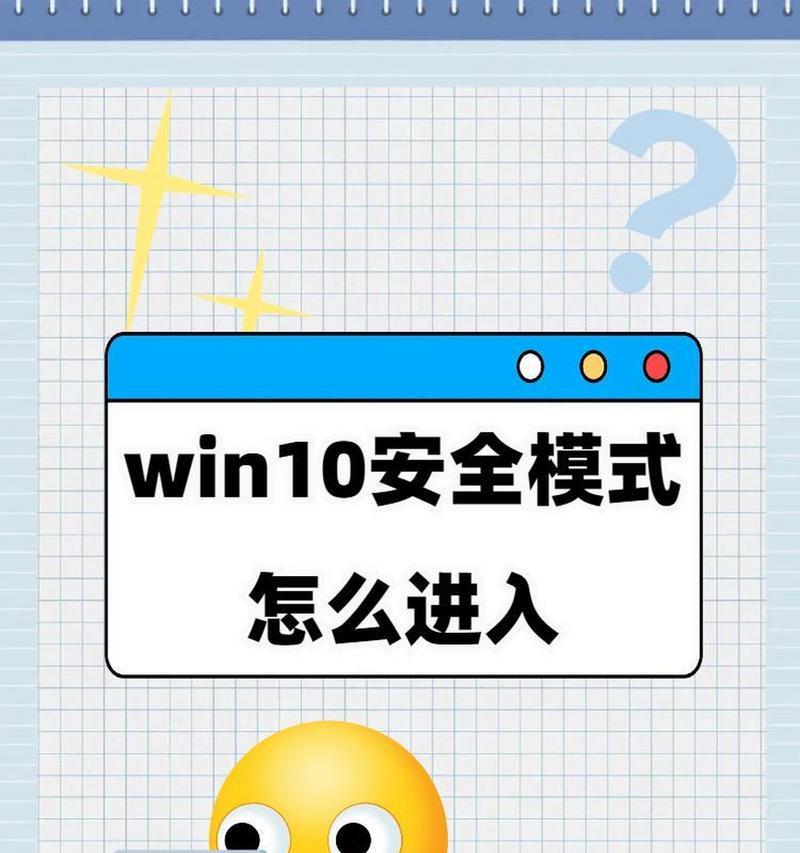 Win10重装系统教程（以安全模式为基础，快速轻松重装Win10系统，告别烦恼！）