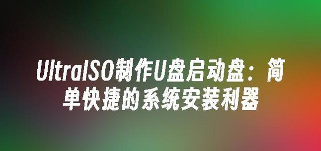 使用U盘安装系统教程ISO（轻松快捷地利用U盘安装系统）