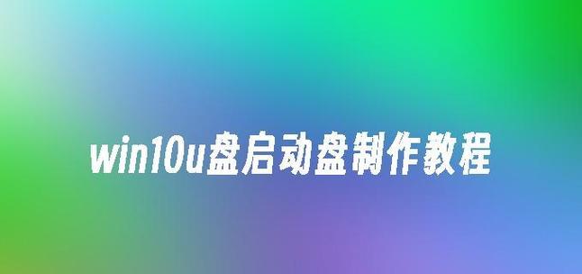 三星笔记本win10u盘重装系统教程（详细步骤图文指导，让你轻松搞定重装系统）