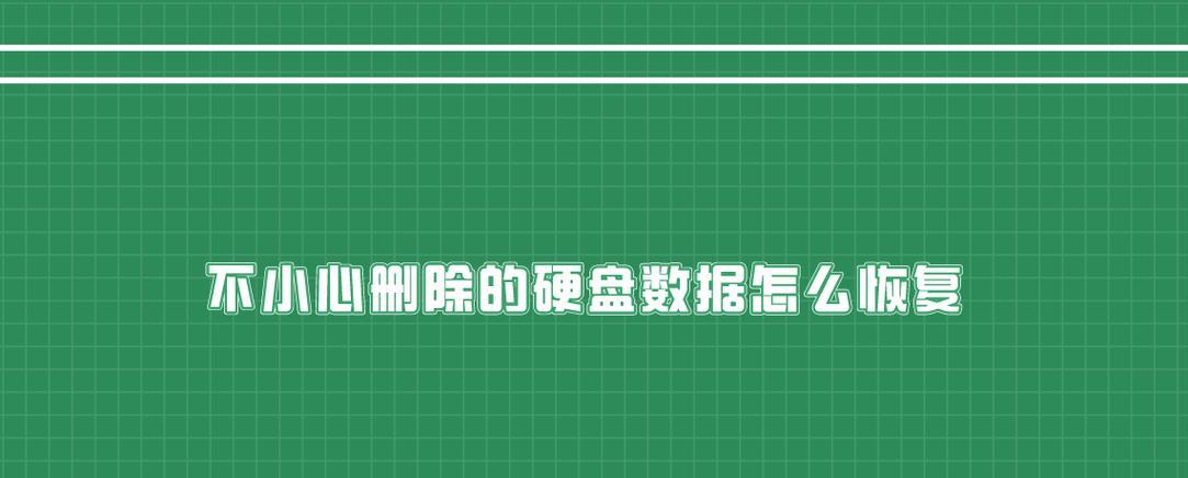 硬盘损坏后的数据恢复方法（从硬盘损坏到数据重生，一步步教你如何挽救关键资料）