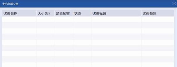 如何给U盘加密保护？（简单实用的U盘密码保护方法）