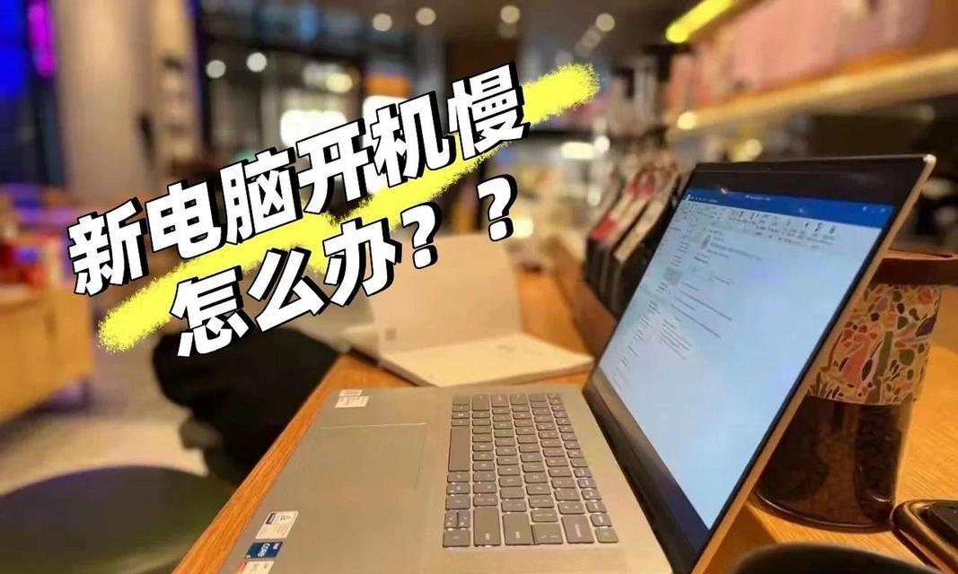 笔记本电脑不开机问题解决大全（遇到笔记本电脑无法开机？这些方法帮你解决！）