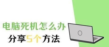 解决笔记本电脑长时间闲置无法开机的问题（有效处理长期未使用笔记本电脑无法启动的方法）