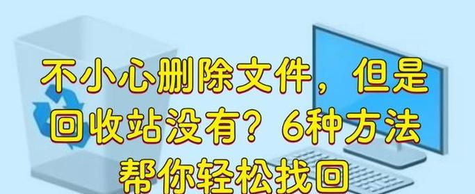 找回已删除文件的有效方法（教你如何恢复误删的重要文件）