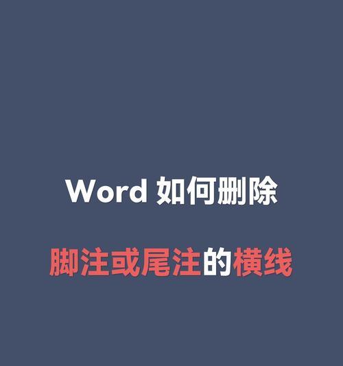 使用Word插入脚注的步骤与技巧（详细介绍Word中插入脚注的操作方法和注意事项）