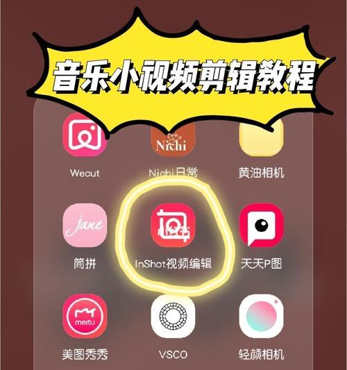 手机剪辑音乐教程（轻松学会手机剪辑音乐的技巧与方法）