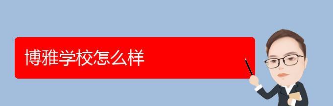 天翼博雅——探索未来教育的新时代（数字化教育平台领跑者）