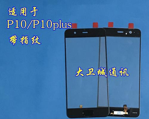 华为P10屏幕体验详解（一览P10屏幕的色彩世界）