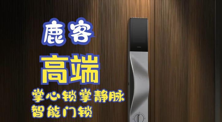 Loock鹿客智能锁（一把锁握住家庭安全，引领智能生活的未来）