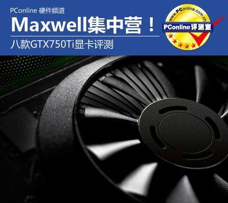 探讨750显卡的性能表现（了解750显卡的技术规格和游戏性能）