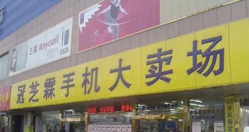 三联手机大卖场（挑选、比较、购买，一站式手机购物体验）