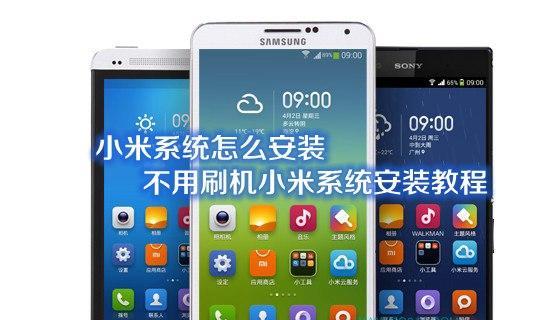 MIUI系统主题安装与使用指南（借助MIUI系统打造个性化手机界面）