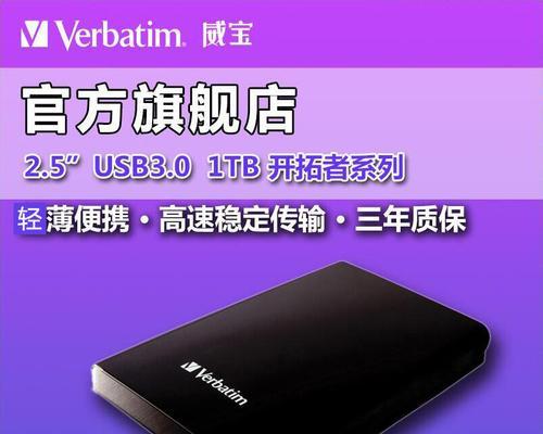 威宝移动硬盘（优质可靠的数据存储设备，满足您的多种需求）