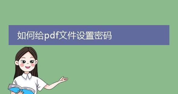 如何为文件夹设置密码以保护隐私（简单步骤教您为文件夹添加密码，让隐私更安全）