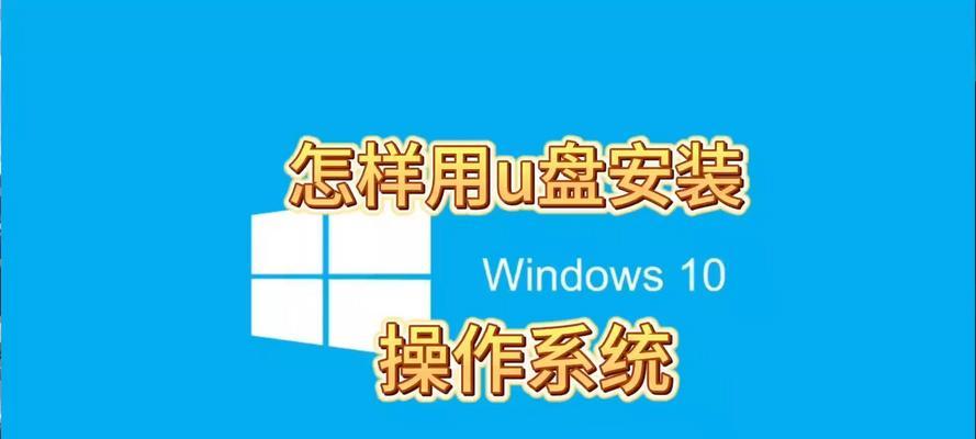 如何利用U盘安装系统（开机进入U盘装系统的详细教程）