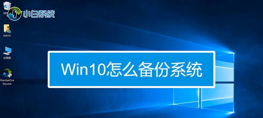 电脑分区表备份教程（快速备份分区表，保护重要数据）