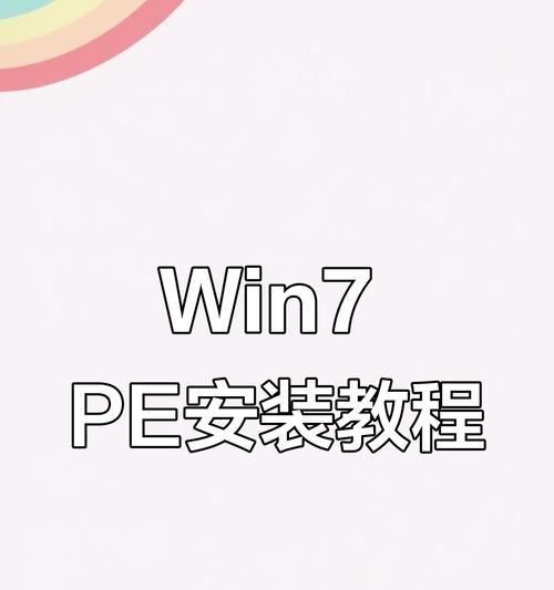 以启动PE系统安装电脑系统的详细教程（使用PE系统进行电脑系统安装的步骤和注意事项）