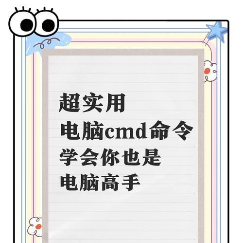 简化操作，分享一键运行CMD命令的方法（提高效率，让CMD命令一键运行变得轻松便捷）