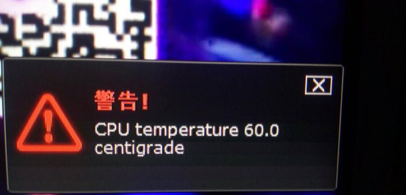 电脑CPU温度过高的危害及应对措施（保护你的电脑，警惕CPU过热！）
