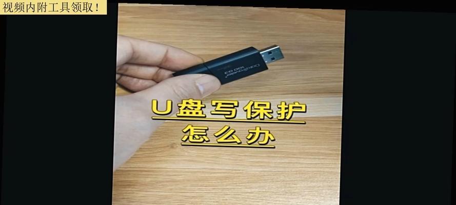 金士顿U盘写保护解除方法（轻松解决U盘写保护问题的关键步骤）