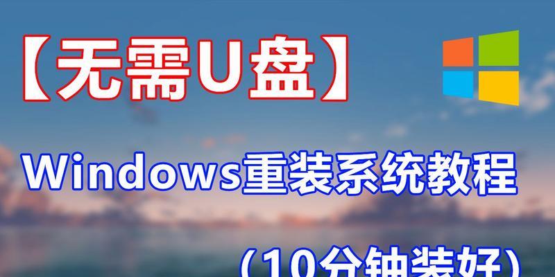 Windows10重装系统教程（轻松学会如何重新安装Windows10系统）