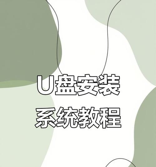 使用服务器U盘安装系统教程（以U盘为安装介质，轻松搭建服务器操作系统）