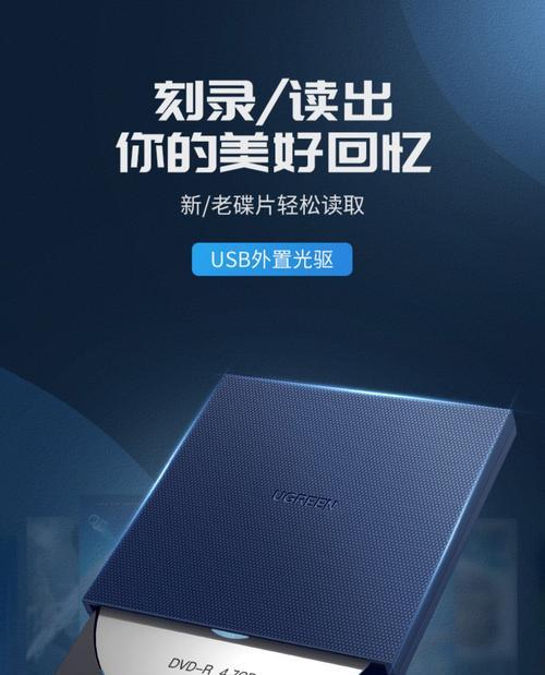 外置光驱刻录机使用指南（详解外置光驱刻录机的正确使用方法）