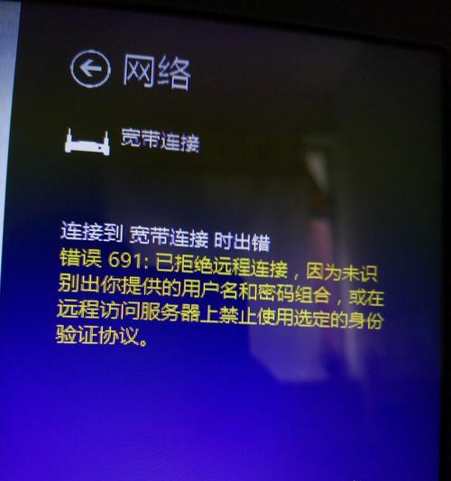电脑显示错误连接691，如何解决？（排查和修复电脑连接691错误的常见方法）
