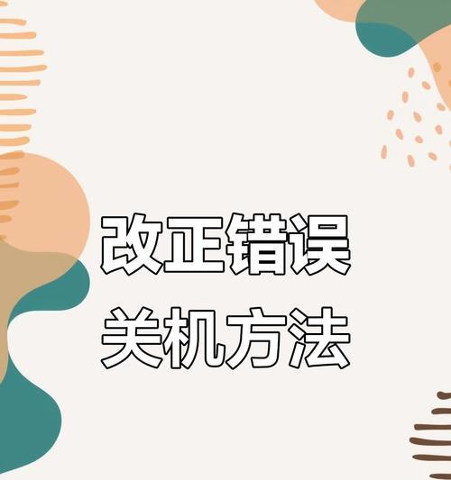 电脑未关闭错误的解决方法（从软件故障到硬件问题，解决电脑未关闭错误的关键步骤）