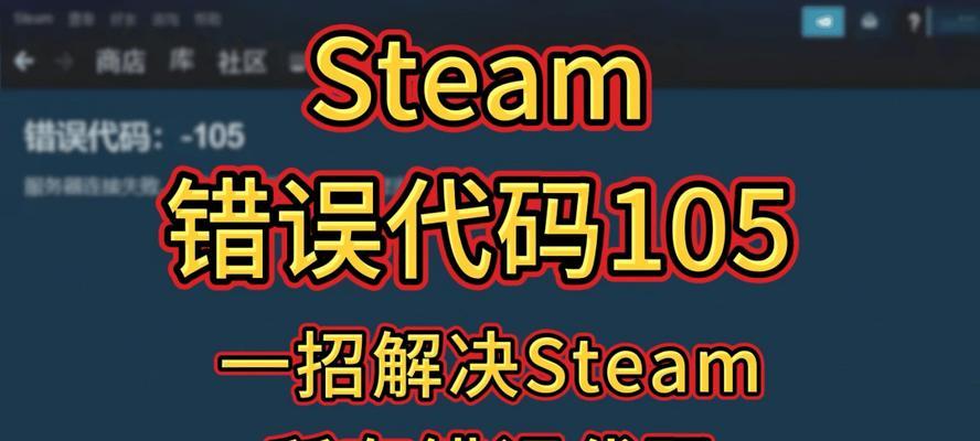 解决电脑Steam打开时出现错误代码的方法（Steam错误代码及解决方案）