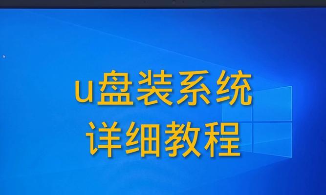 如何通过U盘安装系统在戴尔笔记本电脑上（U盘装系统教程，快速、方便、可靠的安装方法）