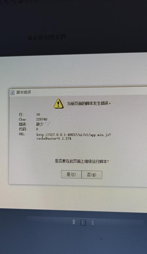 电脑上老出现脚本错误，如何解决？（探索脚本错误产生的原因及解决方案）