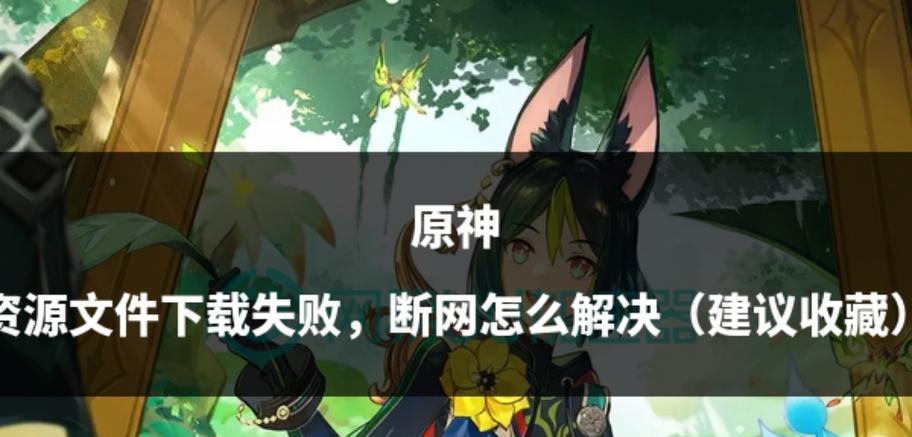 解决原神电脑版显示网络错误的方法（如何应对原神电脑版网络错误，保证畅玩游戏）