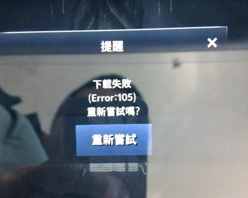 电脑错误代码40105（解析电脑错误代码40105，帮您轻松解决问题）