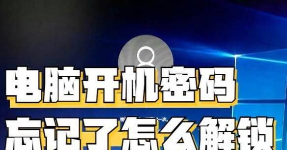 电脑开机密码错误解决办法（忘记密码怎么办？故障排除方法全解析）