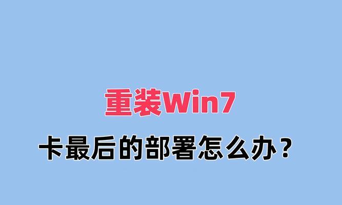 Win7制作U盘重装系统教程（一步步教你如何使用Win7制作U盘重装系统）