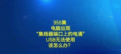 电脑连接端口错误的解决办法（解决电脑连接端口错误的实用方法与技巧）