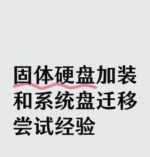 固态硬盘装系统教程（轻松装系统，释放固态硬盘的极速性能）