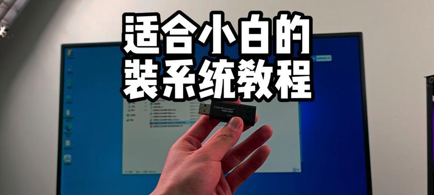 使用XP操作系统的U盘安装教程（详细步骤图文讲解，让你轻松安装系统）