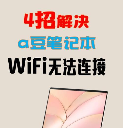 解决平板电脑WLAN不显示错误的方法（排除WLAN不显示问题，让您的平板电脑无线上网更稳定）