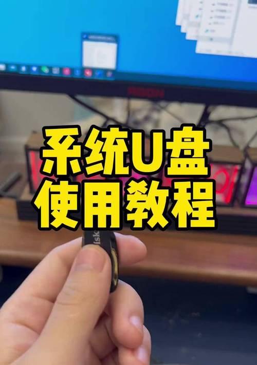 使用U盘给笔记本重装系统教程（简易操作，快速恢复电脑功能）
